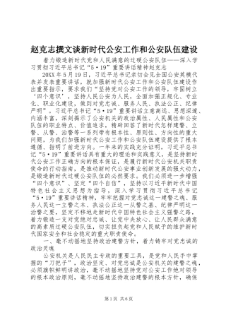 2024年赵克志撰文谈新时代公安工作和公安队伍建设