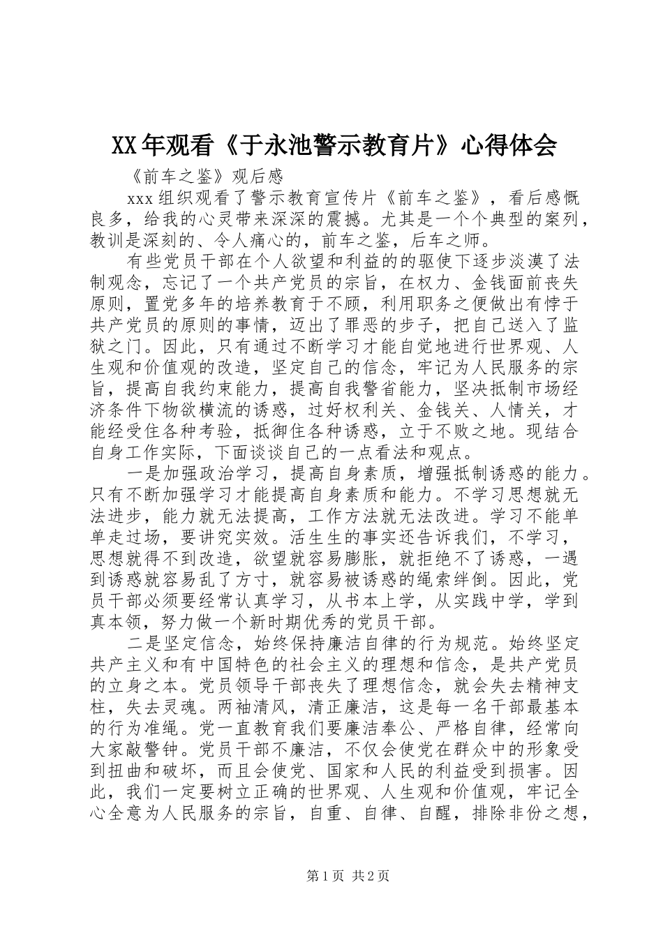 2024年观看于永池警示教育片心得体会_第1页
