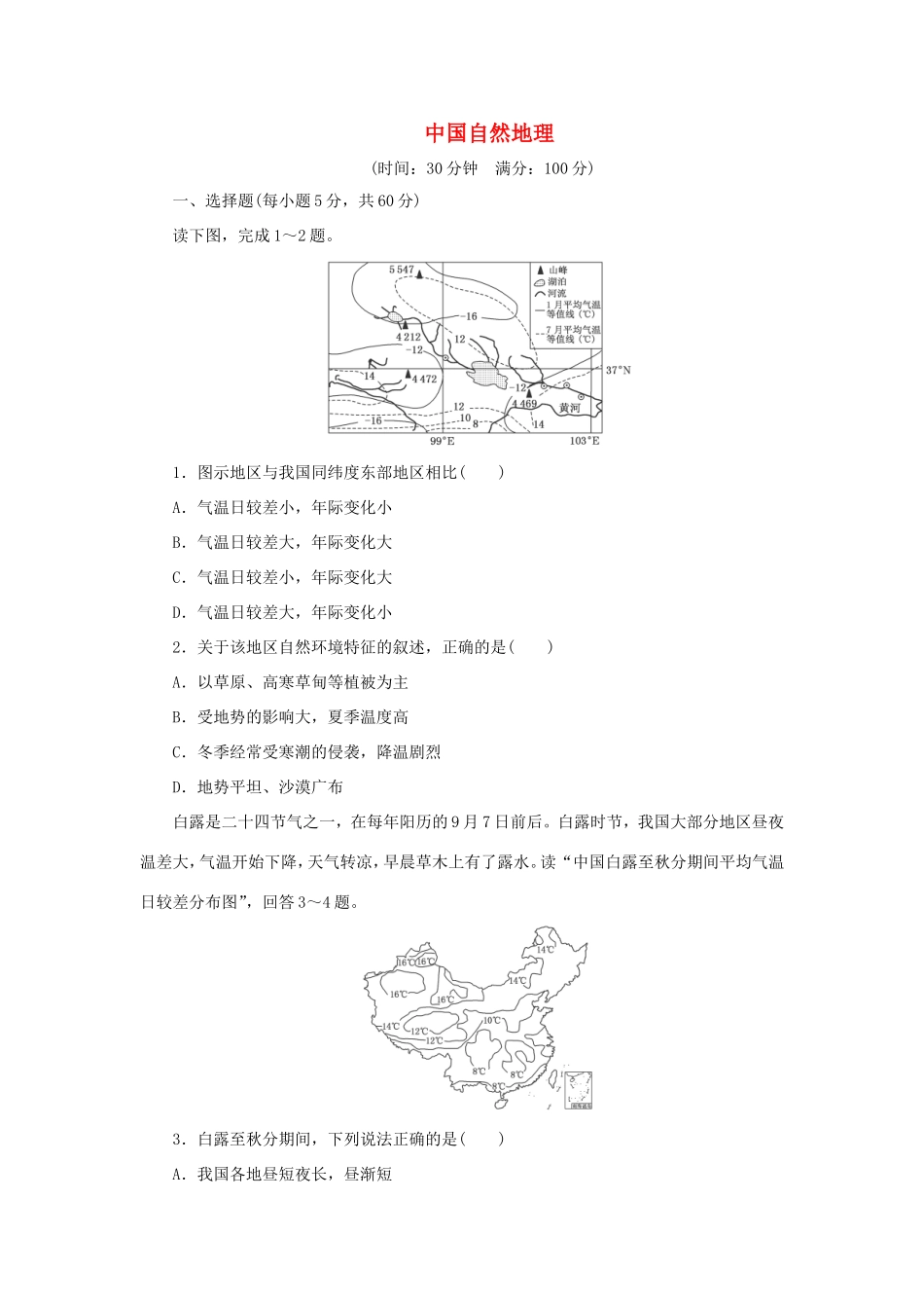 （考黄金）高考历史一轮检测 第28讲中国自然地理精讲精析 新人教版必修2_第1页