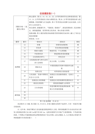 （统考版）高考政治二轮复习 仿真模拟卷1（含解析）-人教版高三全册政治试题