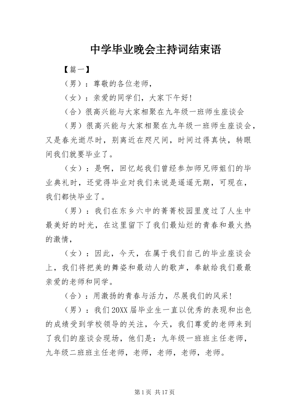 2024年中学毕业晚会主持词结束语_第1页