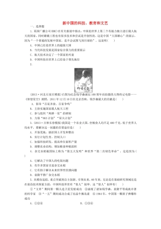 （考黄金）高考历史一轮检测 第29讲新中国的科技、教育和文艺精讲精析 新人教版