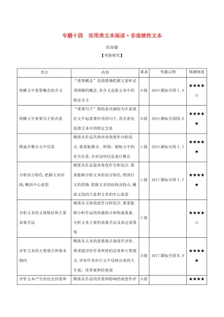 （课标专用 5年高考3年模拟A版）高考语文 专题十四 实用类文本阅读 非连续性文本试题-人教版高三语文试题