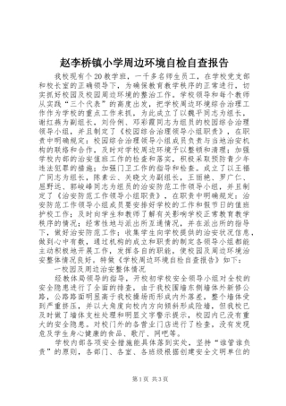 2024年赵李桥镇小学周边环境自检自查报告