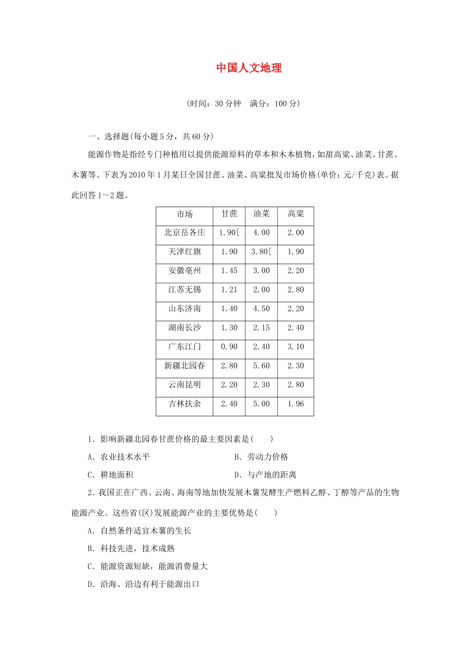 （考黄金）高考历史一轮检测 第29讲中国人文地理精讲精析 新人教版必修2_第1页