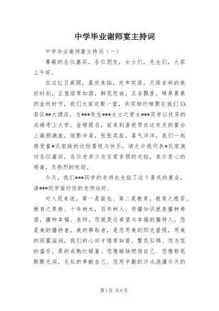 2024年中学毕业谢师宴主持词