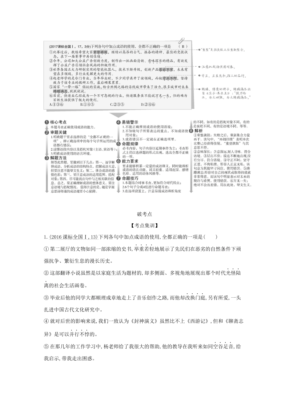 （课标专用 5年高考3年模拟A版）高考语文 专题一 正确使用词语（包括熟语）试题-人教版高三语文试题_第2页
