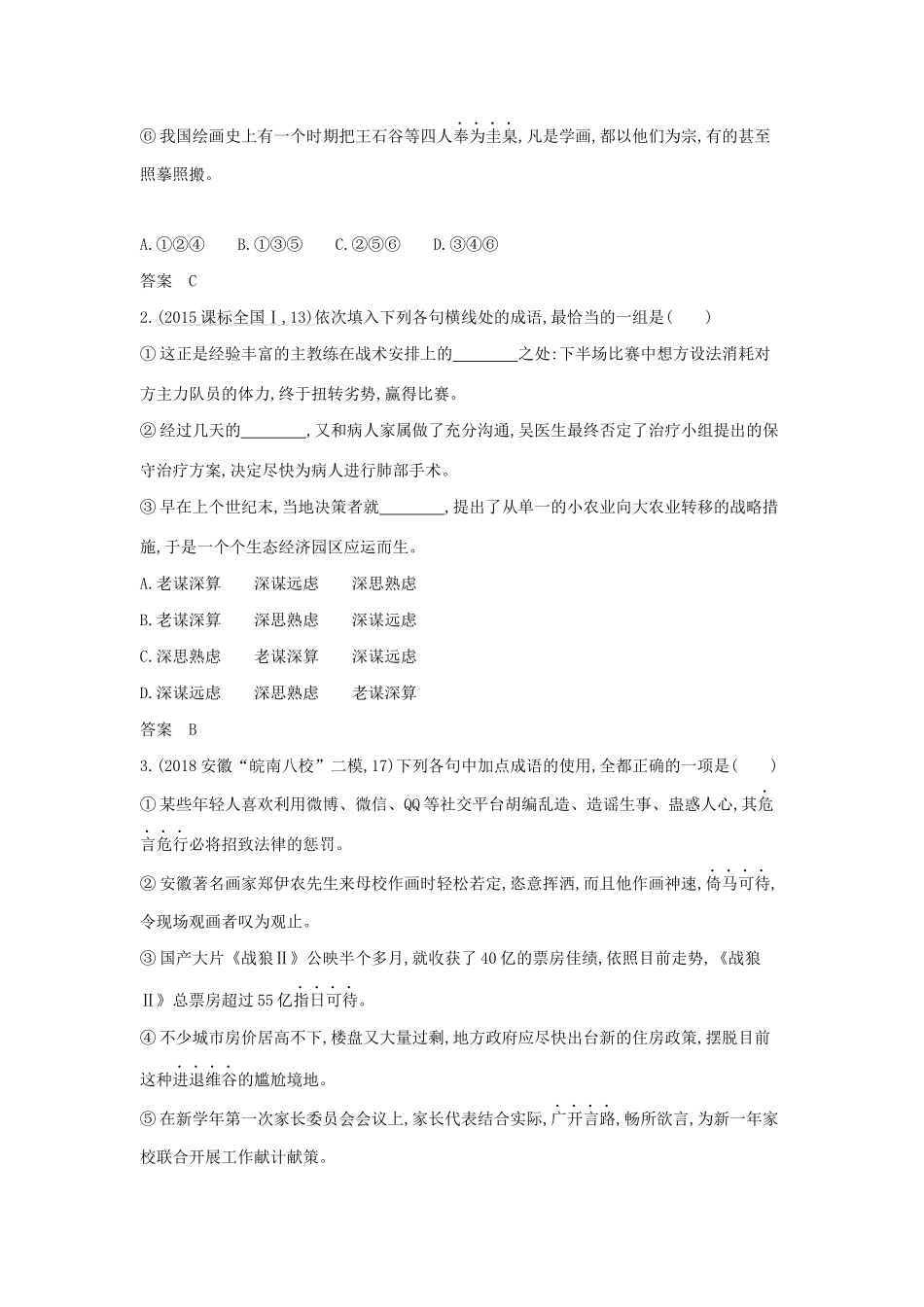 （课标专用 5年高考3年模拟A版）高考语文 专题一 正确使用词语（包括熟语）试题-人教版高三语文试题_第3页
