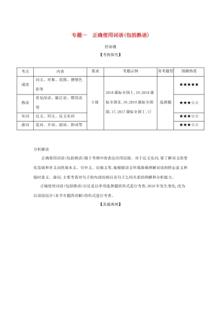 （课标专用 5年高考3年模拟A版）高考语文 专题一 正确使用词语（包括熟语）试题-人教版高三语文试题