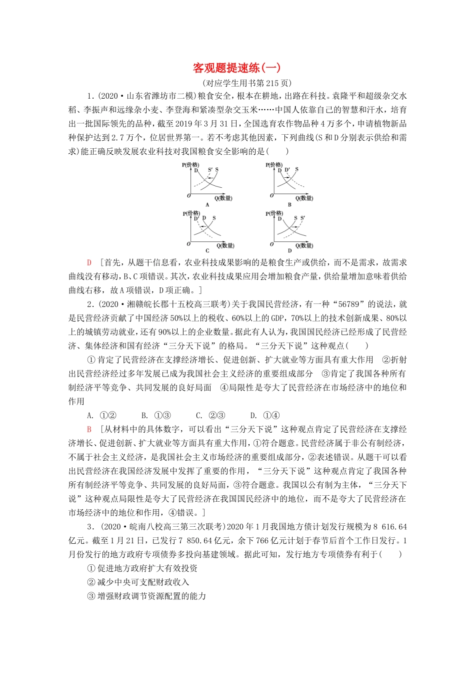 （统考版）高考政治二轮复习 客观题提速练1（含解析）-人教版高三全册政治试题_第1页