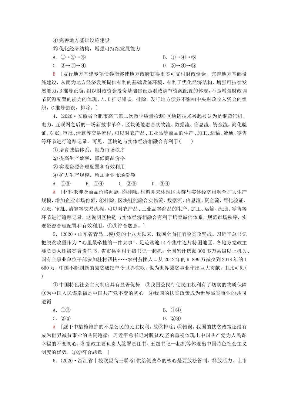 （统考版）高考政治二轮复习 客观题提速练1（含解析）-人教版高三全册政治试题_第2页