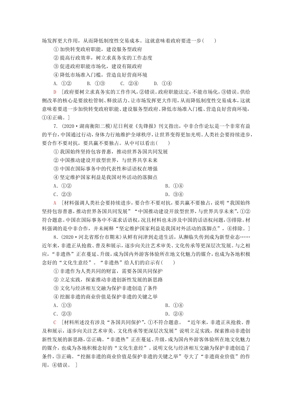 （统考版）高考政治二轮复习 客观题提速练1（含解析）-人教版高三全册政治试题_第3页