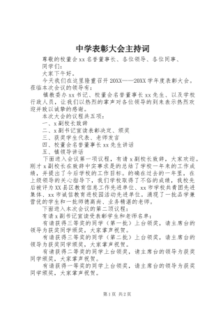 2024年中学表彰大会主持词