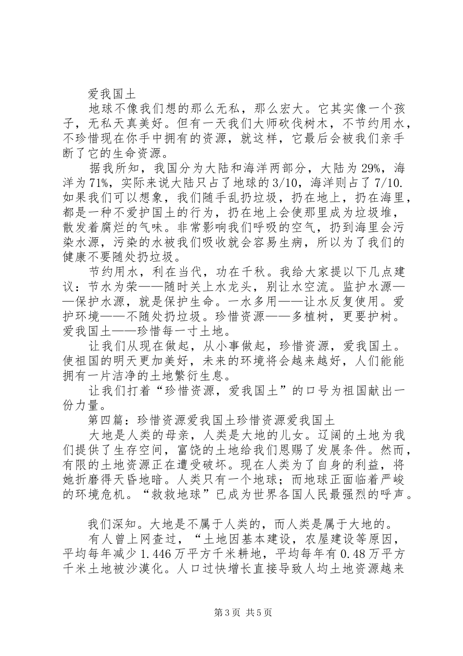 2024年赵默珍惜资源爱我国土_第3页
