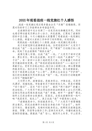 2024年观看战疫一线党旗红个人感悟