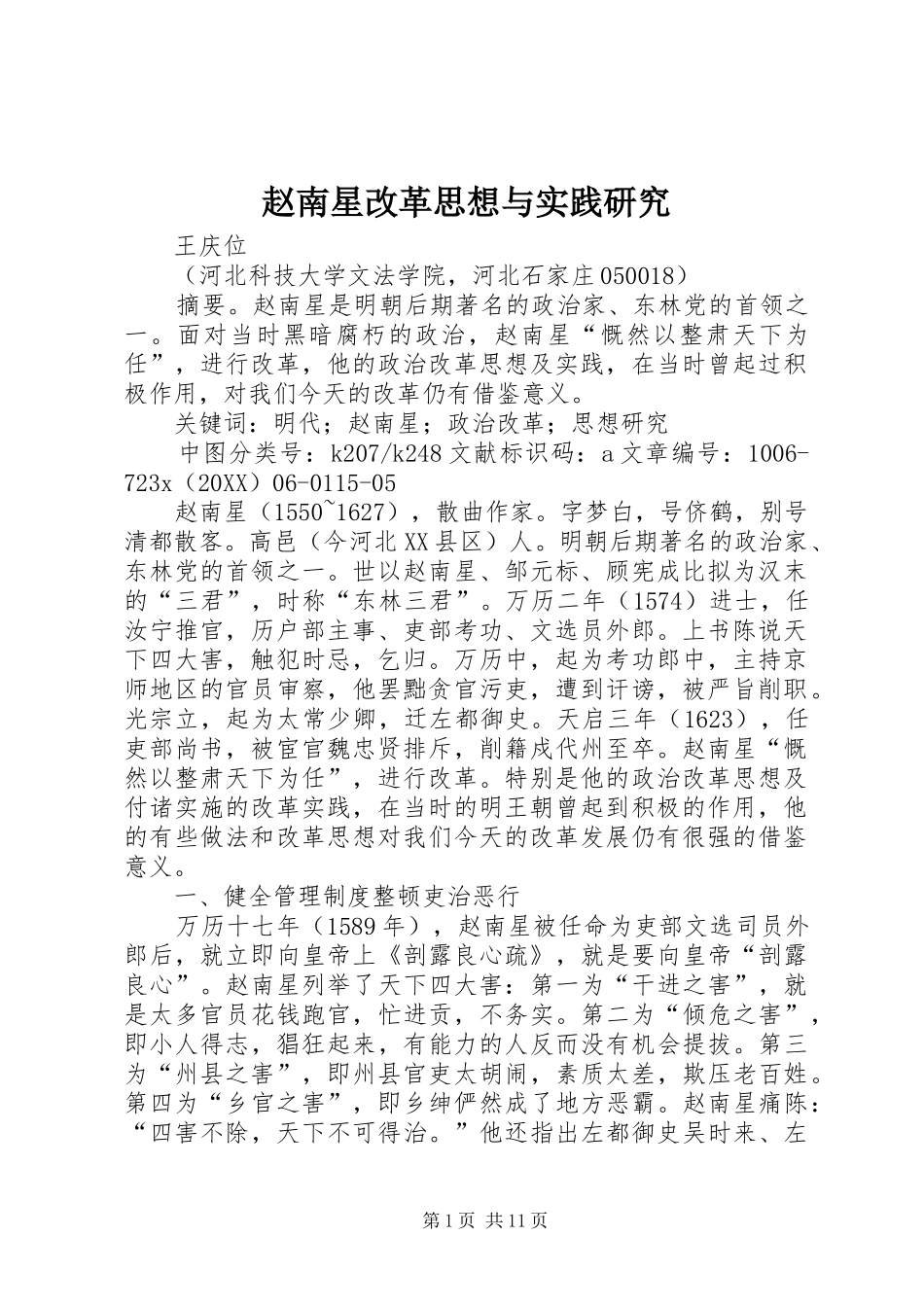 2024年赵南星改革思想与实践研究_第1页