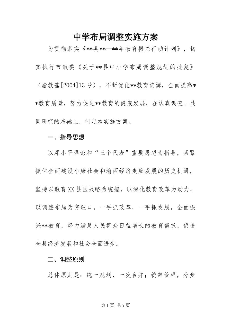 2024年中学布局调整实施方案_第1页
