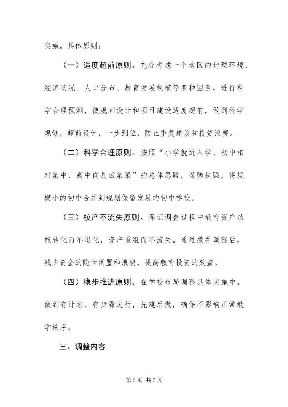 2024年中学布局调整实施方案_第2页