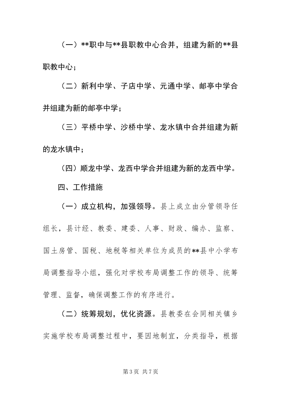 2024年中学布局调整实施方案_第3页