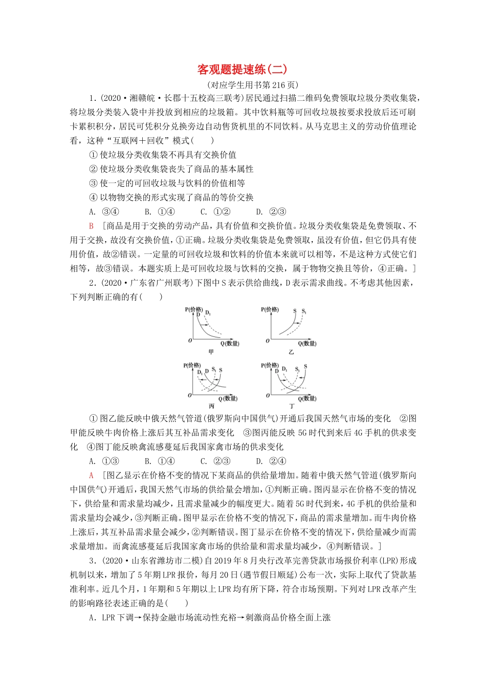 （统考版）高考政治二轮复习 客观题提速练2（含解析）-人教版高三全册政治试题_第1页