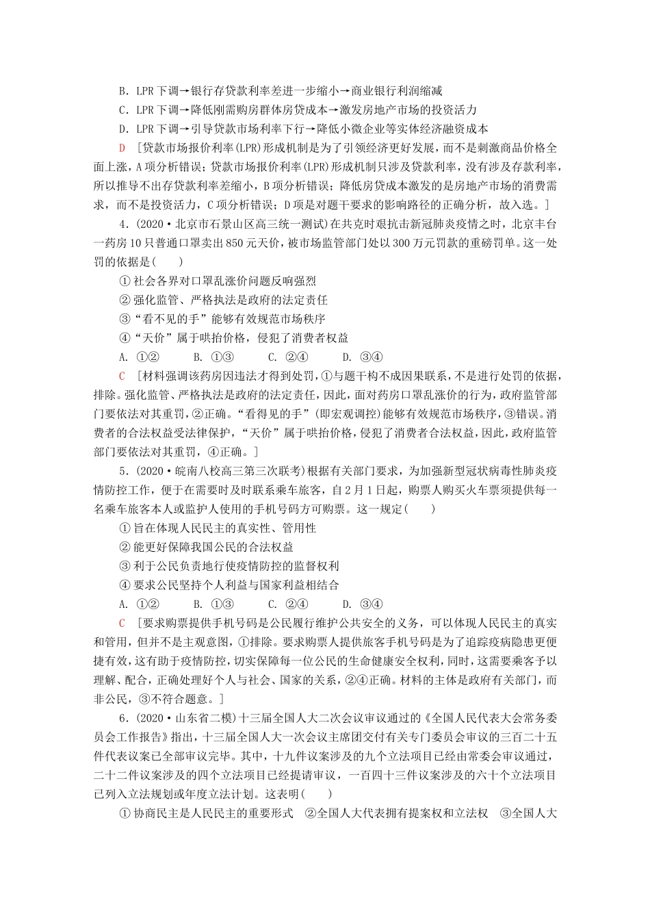 （统考版）高考政治二轮复习 客观题提速练2（含解析）-人教版高三全册政治试题_第2页