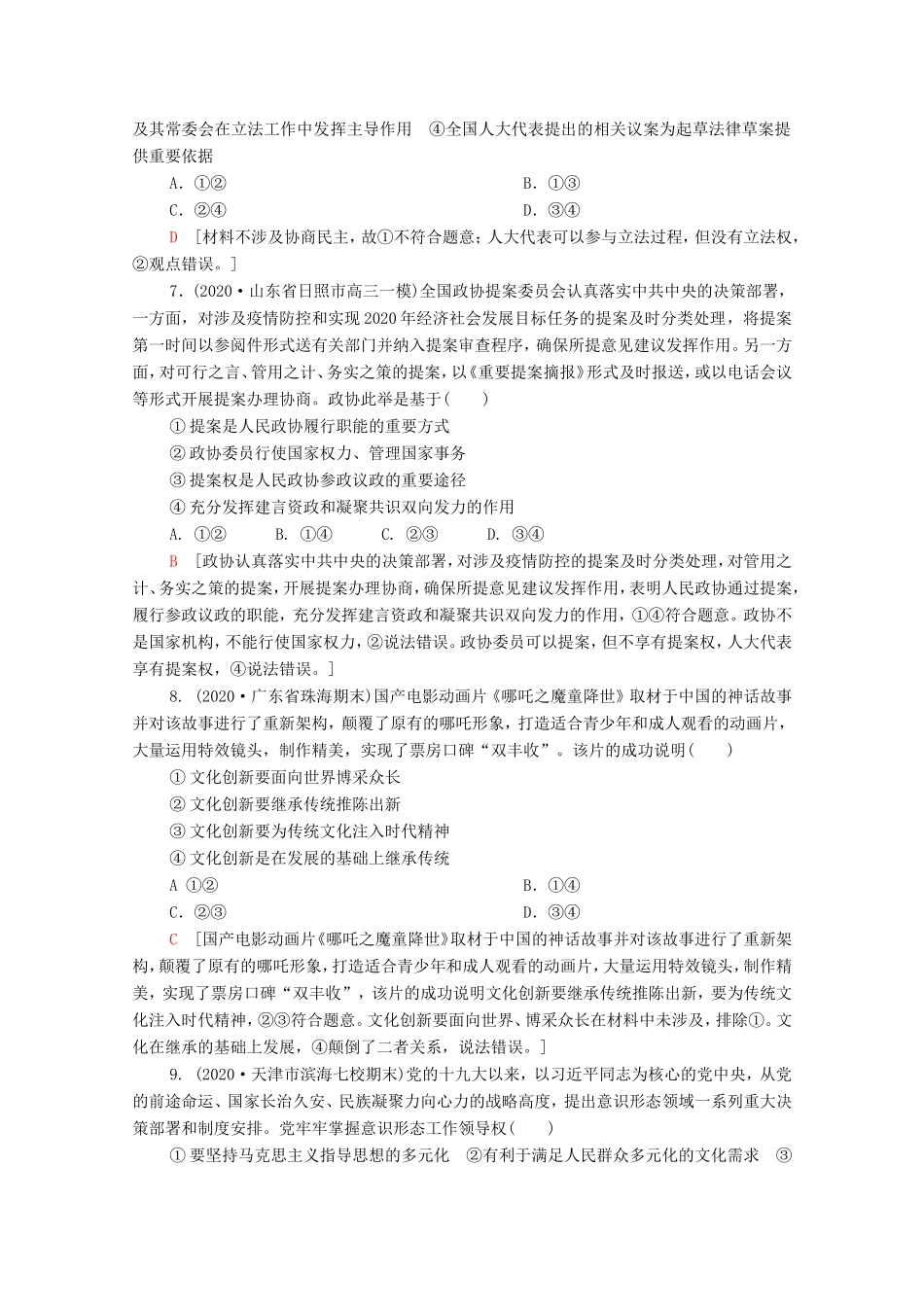 （统考版）高考政治二轮复习 客观题提速练2（含解析）-人教版高三全册政治试题_第3页