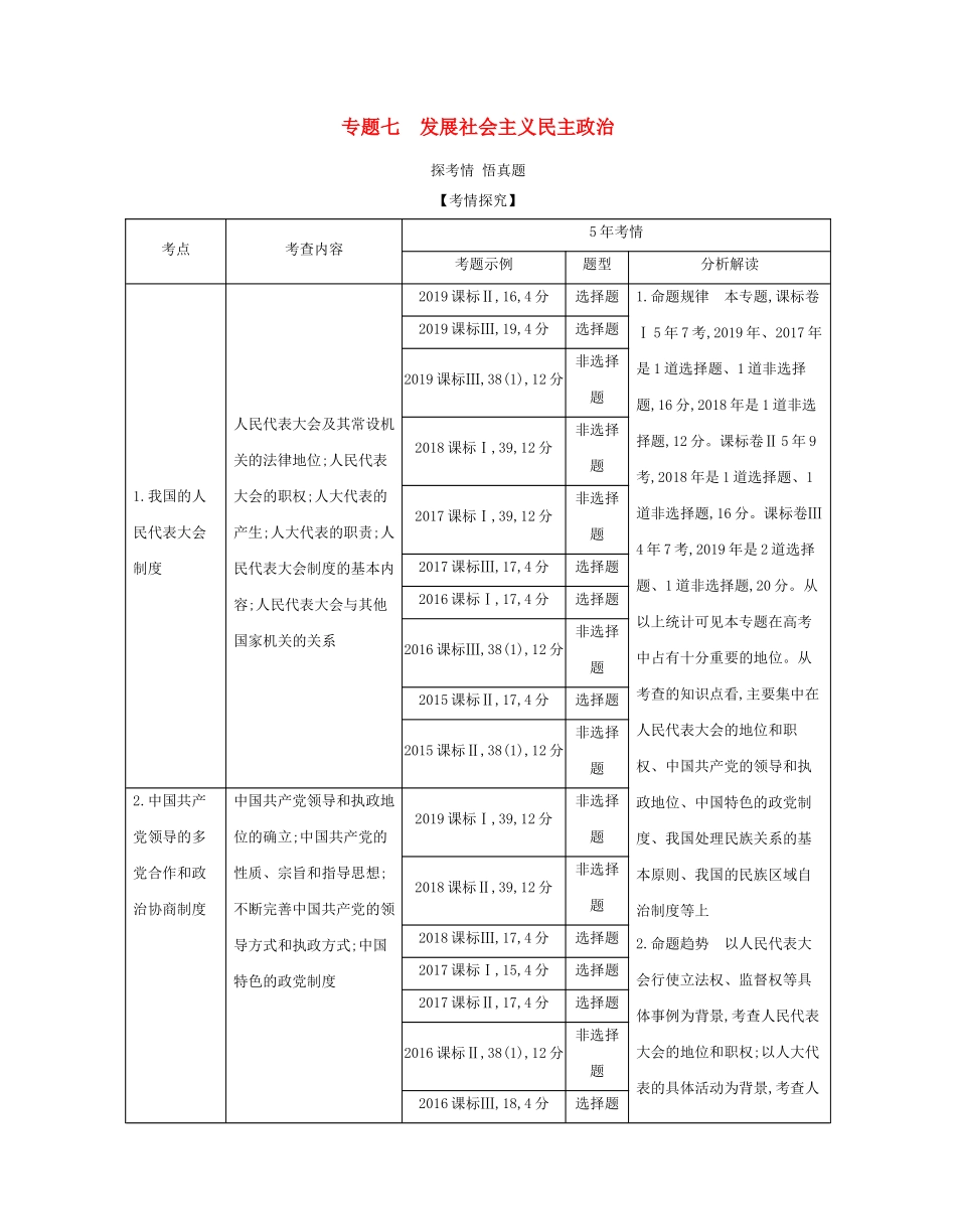 （课标专用 5年高考3年模拟A版）高考政治 专题七 发展社会主义民主政治试题-人教版高三政治试题_第1页