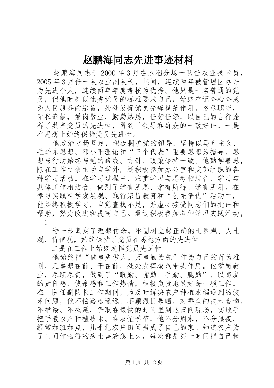 2024年赵鹏海同志先进事迹材料_第1页