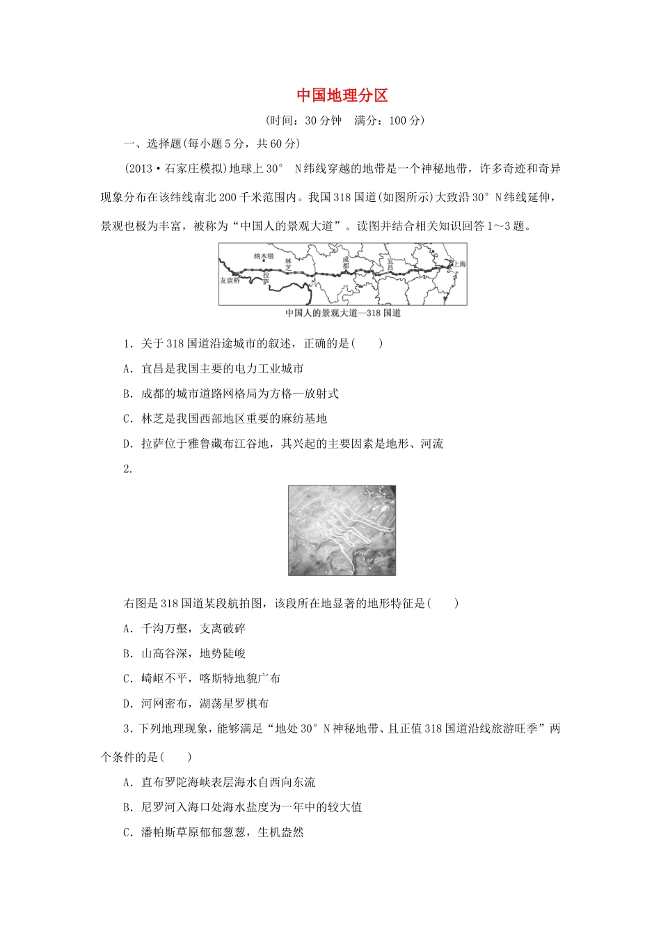（考黄金）高考历史一轮检测 第30讲中国地理分区精讲精析 新人教版必修2_第1页