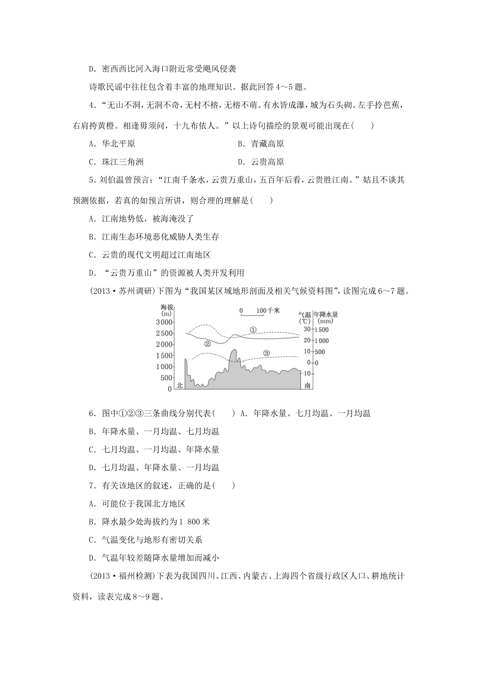 （考黄金）高考历史一轮检测 第30讲中国地理分区精讲精析 新人教版必修2_第2页