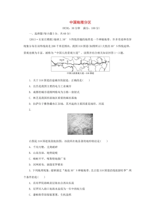 （考黄金）高考历史一轮检测 第30讲中国地理分区精讲精析 新人教版必修2