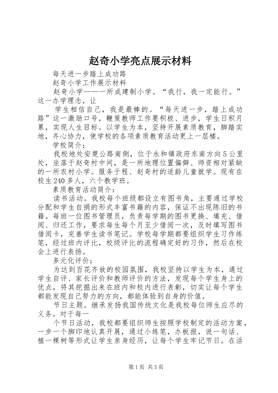 2024年赵奇小学亮点展示材料_第1页