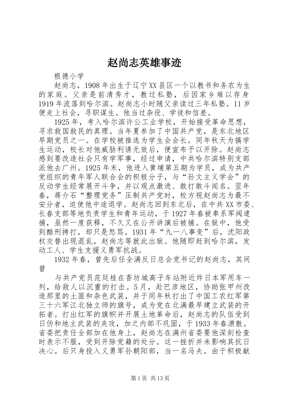 2024年赵尚志英雄事迹_第1页