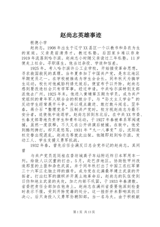 2024年赵尚志英雄事迹