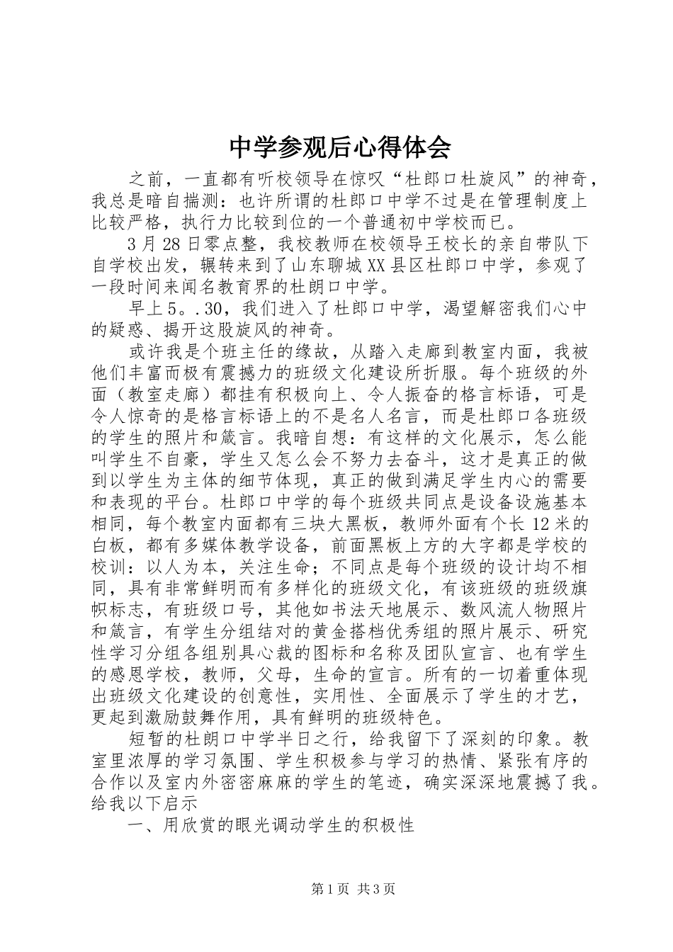 2024年中学参观后心得体会_第1页