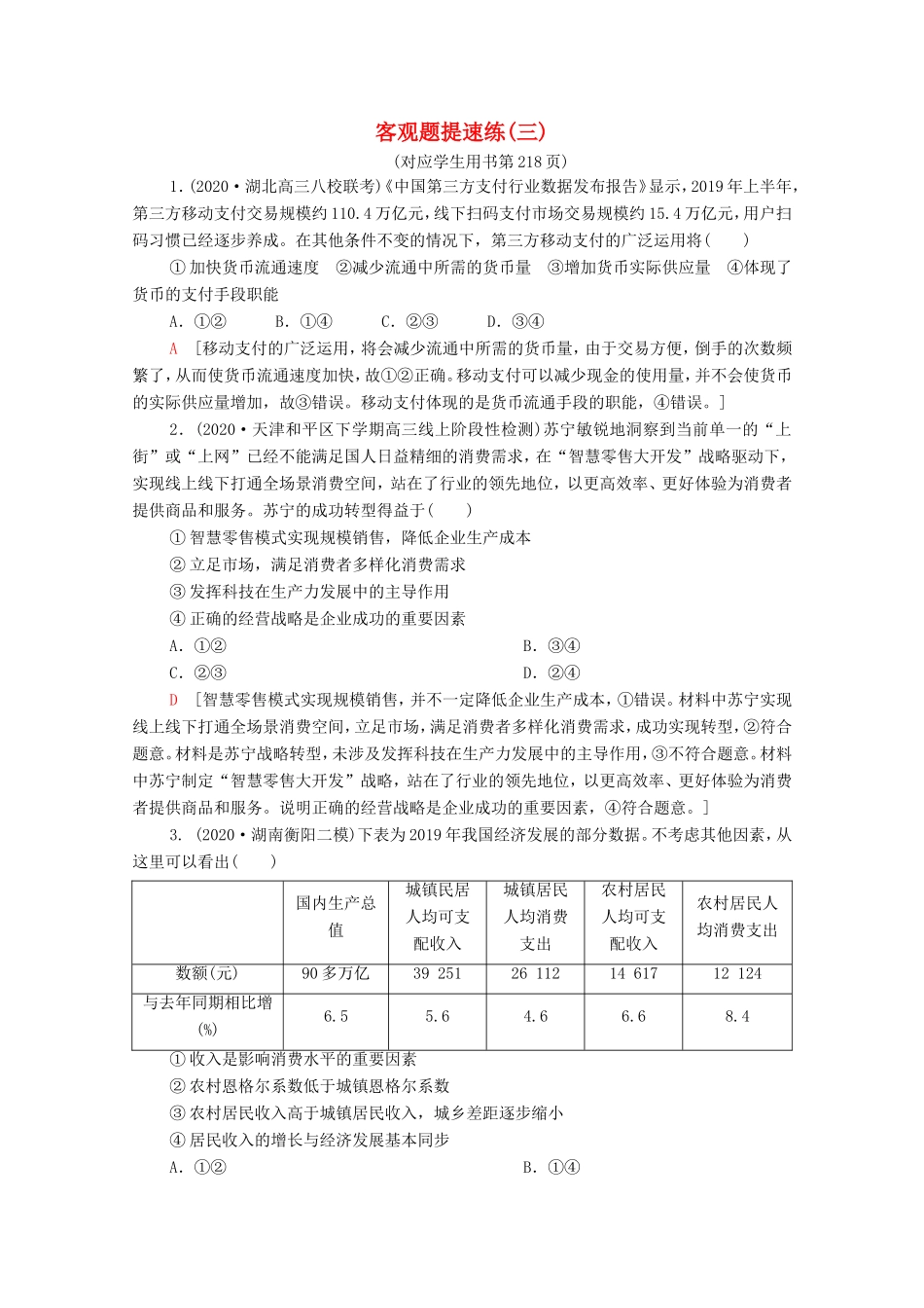 （统考版）高考政治二轮复习 客观题提速练3（含解析）-人教版高三全册政治试题_第1页