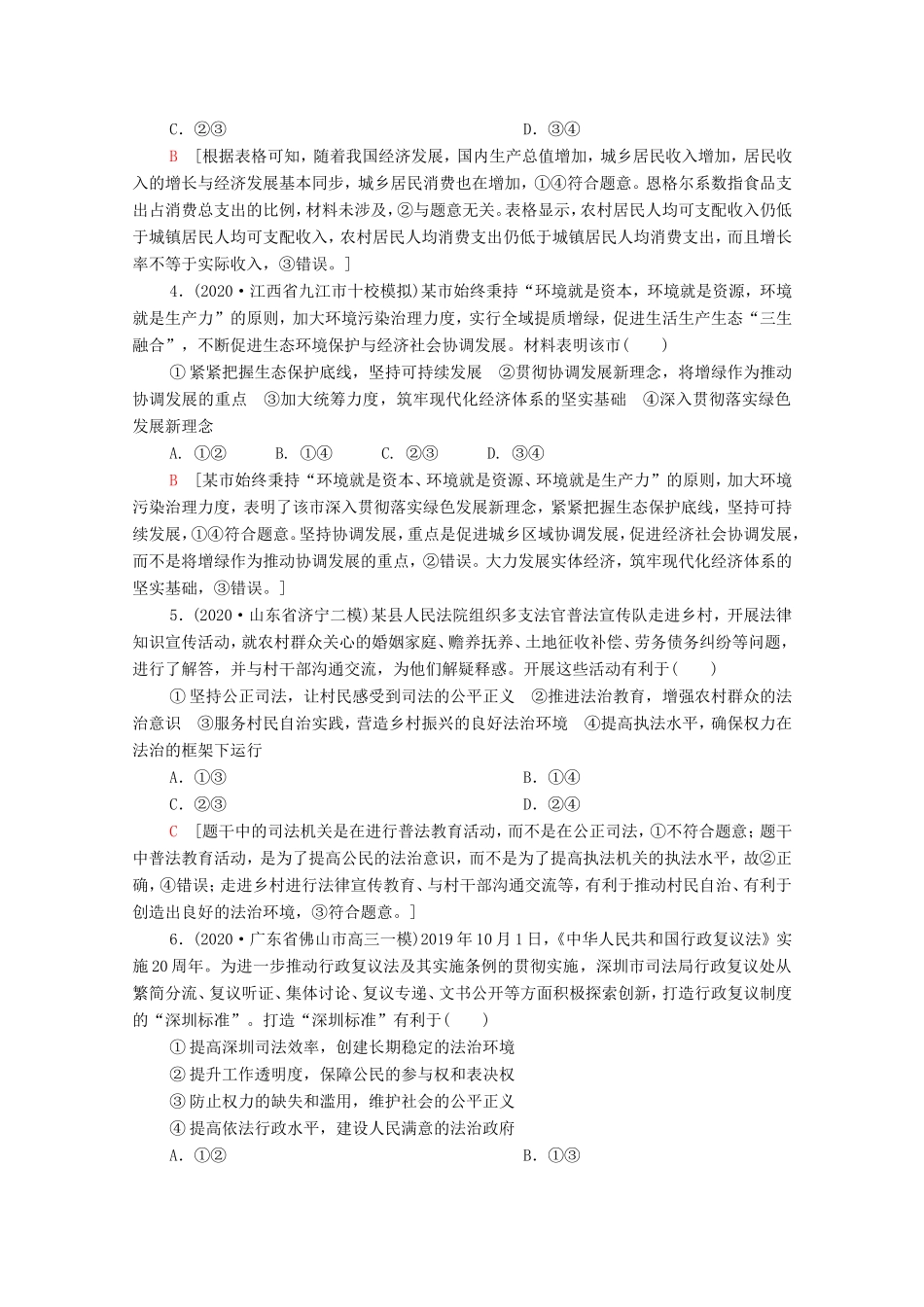 （统考版）高考政治二轮复习 客观题提速练3（含解析）-人教版高三全册政治试题_第2页