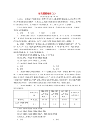 （统考版）高考政治二轮复习 客观题提速练3（含解析）-人教版高三全册政治试题