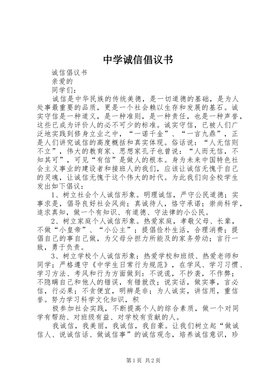 2024年中学诚信倡议书_第1页