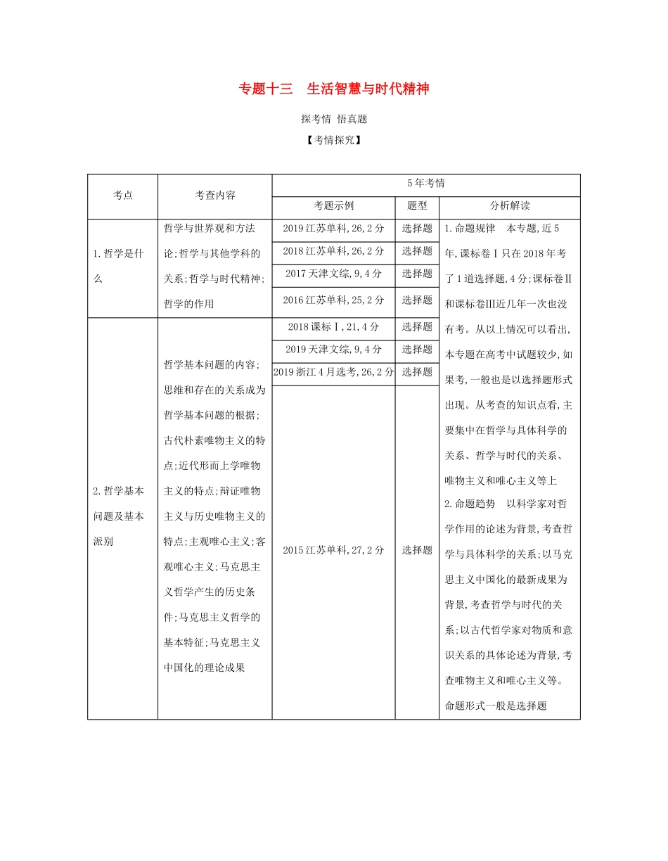 （课标专用 5年高考3年模拟A版）高考政治 专题十三 生活智慧与时代精神试题-人教版高三政治试题_第1页