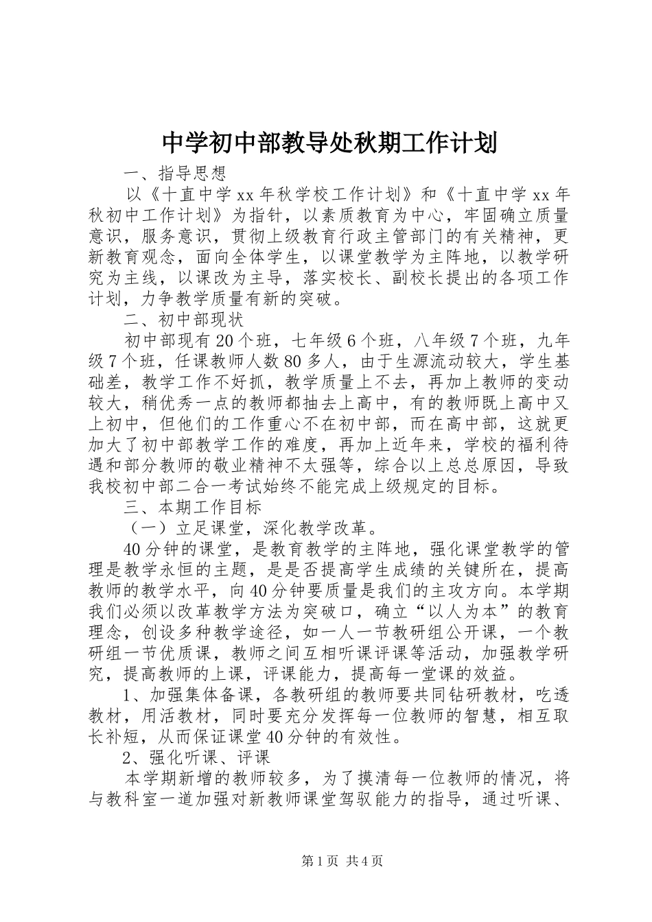 2024年中学初中部教导处秋期工作计划_第1页