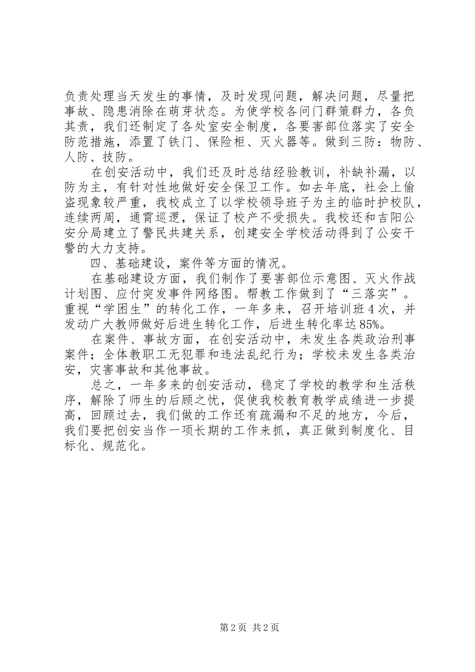 2024年中学创安工作小结_第2页