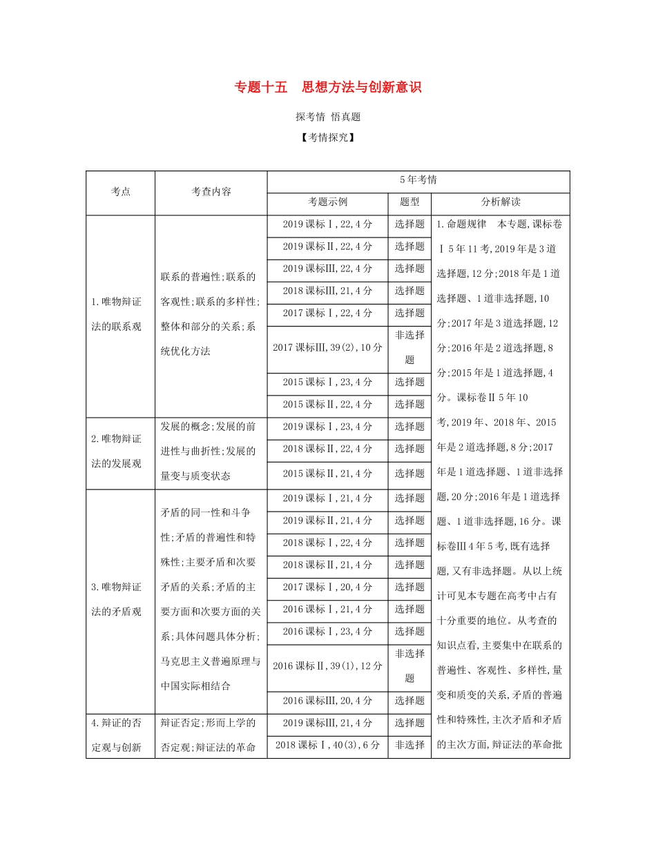 （课标专用 5年高考3年模拟A版）高考政治 专题十五 思想方法与创新意识试题-人教版高三政治试题_第1页