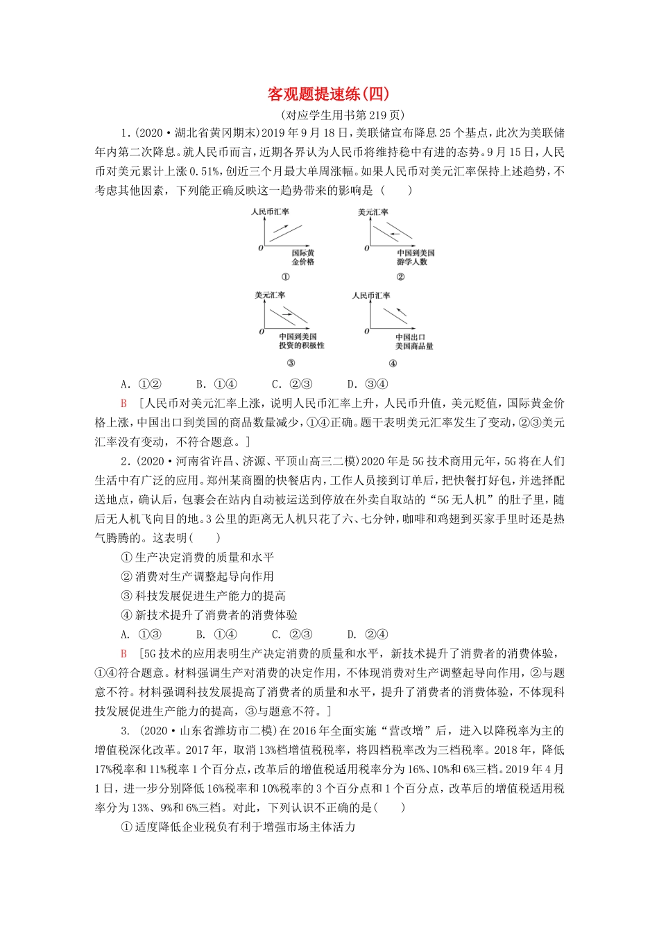 （统考版）高考政治二轮复习 客观题提速练4（含解析）-人教版高三全册政治试题_第1页