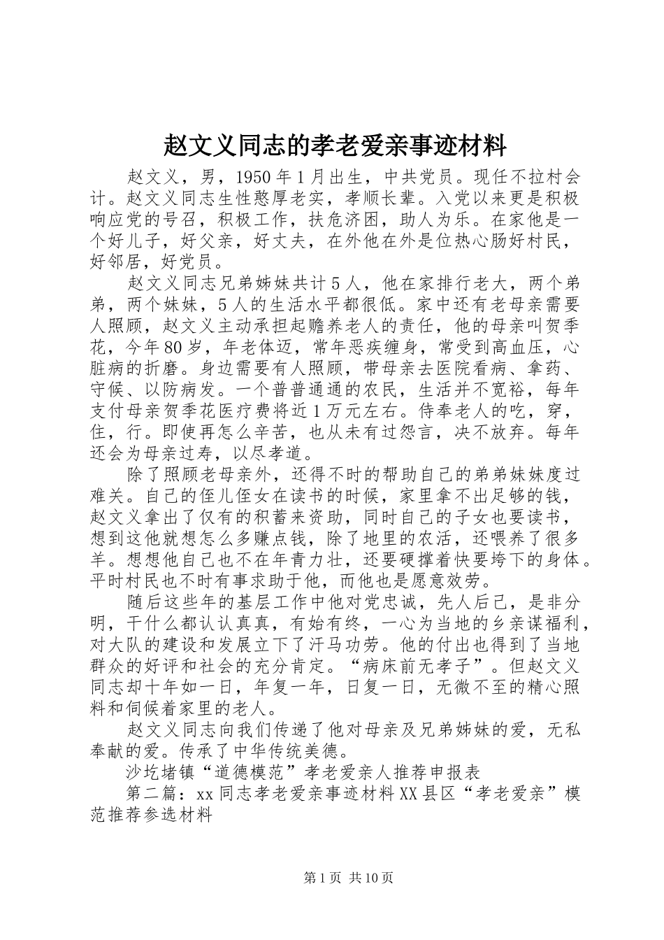 2024年赵文义同志的孝老爱亲事迹材料_第1页