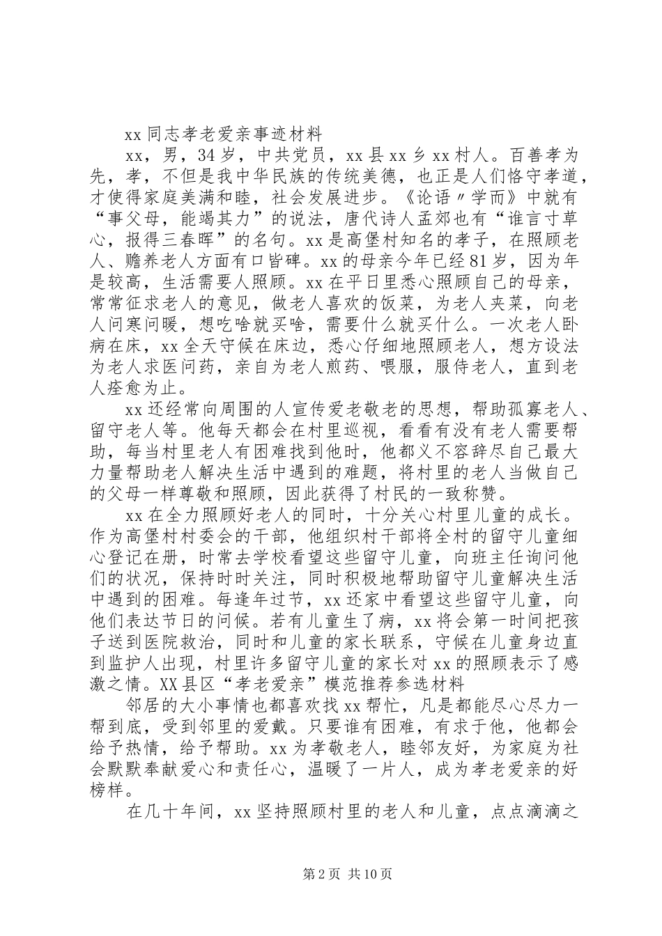 2024年赵文义同志的孝老爱亲事迹材料_第2页