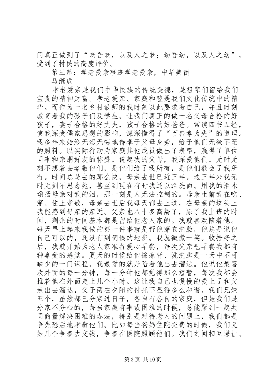 2024年赵文义同志的孝老爱亲事迹材料_第3页