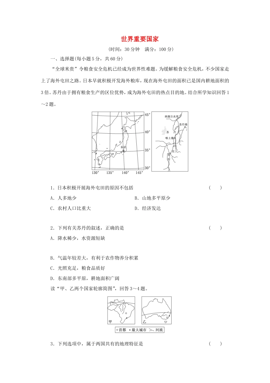 （考黄金）高考历史一轮检测 第32讲世界重要国家精讲精析 新人教版必修2_第1页