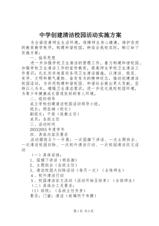 2024年中学创建清洁校园活动实施方案