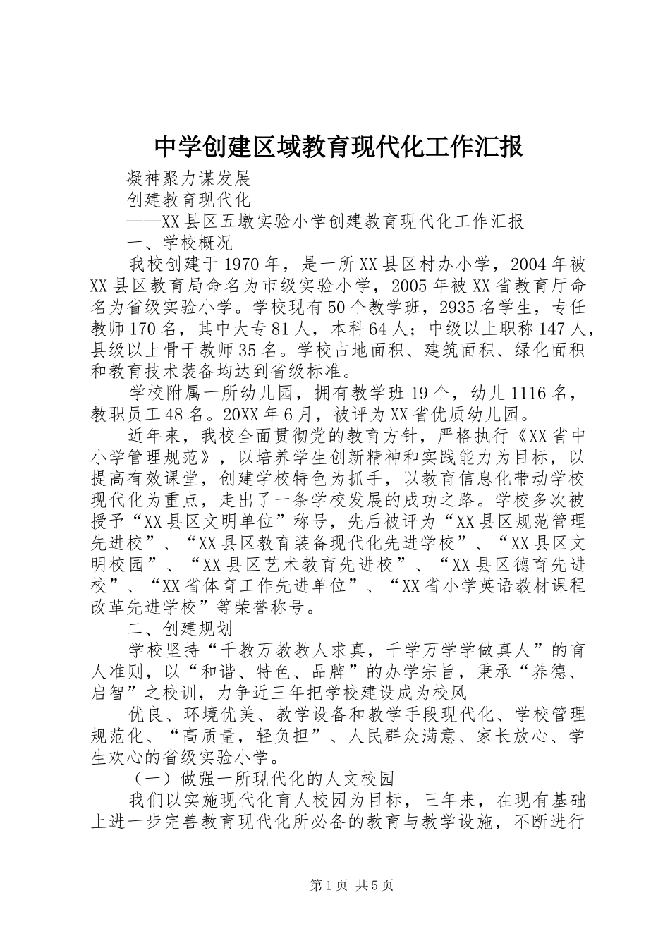 2024年中学创建区域教育现代化工作汇报_第1页